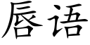 唇語 (楷體矢量字庫)