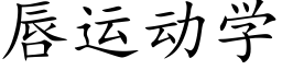 唇运动学 (楷体矢量字库)