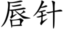 唇針 (楷體矢量字庫)