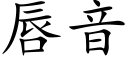 唇音 (楷體矢量字庫)