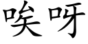 唉呀 (楷体矢量字库)