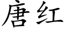 唐红 (楷体矢量字库)