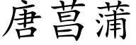 唐菖蒲 (楷体矢量字库)