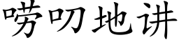 唠叨地讲 (楷体矢量字库)