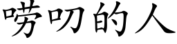 唠叨的人 (楷体矢量字库)