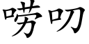 唠叨 (楷体矢量字库)