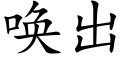 唤出 (楷体矢量字库)