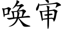 唤审 (楷体矢量字库)