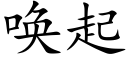 唤起 (楷体矢量字库)