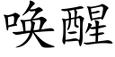 唤醒 (楷体矢量字库)