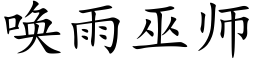 唤雨巫师 (楷体矢量字库)