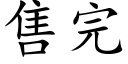 售完 (楷体矢量字库)