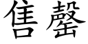 售罄 (楷体矢量字库)