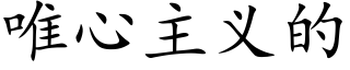 唯心主義的 (楷體矢量字庫)