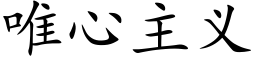 唯心主义 (楷体矢量字库)