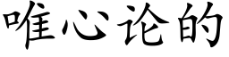 唯心论的 (楷体矢量字库)