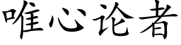 唯心论者 (楷体矢量字库)