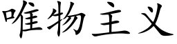 唯物主義 (楷體矢量字庫)