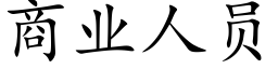 商业人员 (楷体矢量字库)