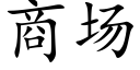 商场 (楷体矢量字库)