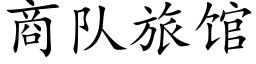 商队旅馆 (楷体矢量字库)