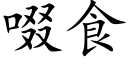 啜食 (楷体矢量字库)