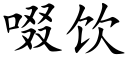 啜饮 (楷体矢量字库)