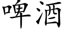 啤酒 (楷體矢量字庫)