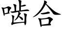 啮合 (楷体矢量字库)