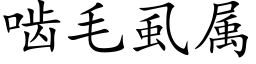 啮毛虱属 (楷体矢量字库)