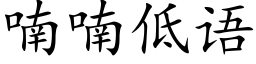 喃喃低语 (楷体矢量字库)