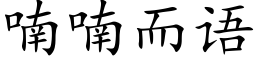 喃喃而语 (楷体矢量字库)