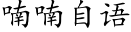 喃喃自語 (楷體矢量字庫)