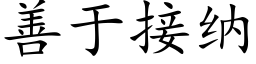 善于接納 (楷體矢量字庫)