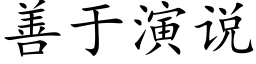 善于演说 (楷体矢量字库)