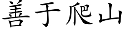 善于爬山 (楷体矢量字库)