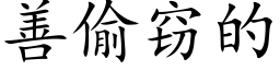 善偷竊的 (楷體矢量字庫)