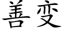 善變 (楷體矢量字庫)