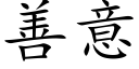善意 (楷體矢量字庫)