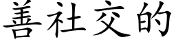 善社交的 (楷體矢量字庫)