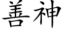 善神 (楷体矢量字库)