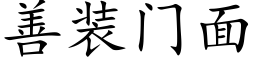 善裝門面 (楷體矢量字庫)