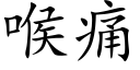 喉痛 (楷体矢量字库)