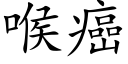 喉癌 (楷体矢量字库)