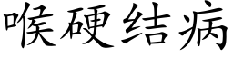 喉硬结病 (楷体矢量字库)