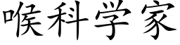 喉科學家 (楷體矢量字庫)