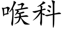 喉科 (楷體矢量字庫)