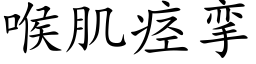 喉肌痉挛 (楷体矢量字库)