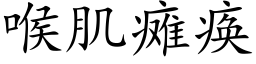 喉肌癱瘓 (楷體矢量字庫)