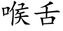 喉舌 (楷體矢量字庫)